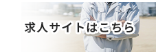 求人サイトはこちら