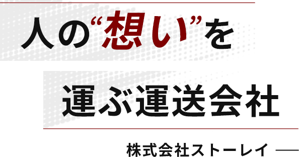 人の“想い”を運ぶ運送会社株式会社ストーレイ